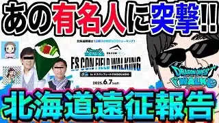【ドラクエウォーク】あの有名配信者に突撃も!!無課金勇者のドラゴンクエストウォーキングinエスコンフィールドHOKKAIDO遠征報告!!