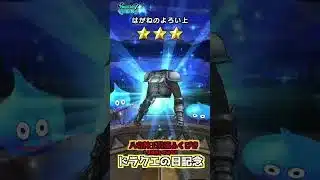 八竜神王装備ふくびき １０連引いてみた！どのくらい引いたかもわからんけどやっと・・・・・k【ドラクエウォーク】【八竜神王装備ふくびき】2025年6月23日