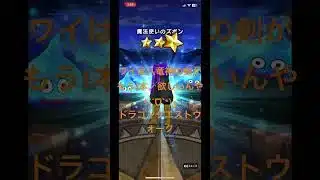 @syoku2n1 ワイは八竜神の剣がもう1本欲しいんや٩(ˊᗜˋ*)و ドラゴンクエストウォーク