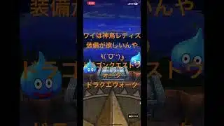 @syoku2n1 ワイは神鳥レティス装備が欲しいんや٩(ˊᗜˋ*)و【ドラゴンクエストウォーク】【ドラクエウォーク】