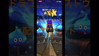 @syoku2n1 ドラゴンクエストウォーク 八竜神の剣装備 配布チケット10連