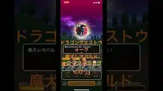 @syoku2n1 魔犬レオパルドのこころ直Sドロップ٩(ˊᗜˋ*)و 【ドラゴンクエストウォーク】【ドラクエウォーク】