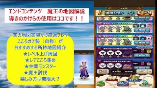 【ドラクエウォーク１８】エンドコンテンツ「宝の地図」楽しみ方は無限大？導きのかけらの使い道におすすめ。こころ集めガチユーザー（自称）がおすすめするこころ、レベル上げ地図など毎日ログイン勢の保有地図解説