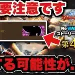 【ドラクエウォーク】ガチると損する！？