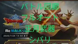 【ドラクエウォーク】バトル回廊フルオート正月武器シバリ#ドラクエウォーク #愛士照 #バトルの回廊