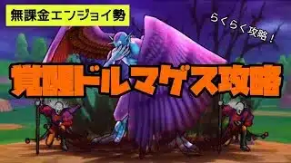 【覚醒メガモン】覚醒ドルマゲスを型落ち武器で安定攻略【ドラクエウォーク】【無課金エンジョイ勢】