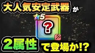【ドラクエウォーク】初めての〇〇属性の回復が来ます