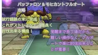 【ドラクエウォーク】バッファロン&モヒカントフルオートで気楽に攻略！