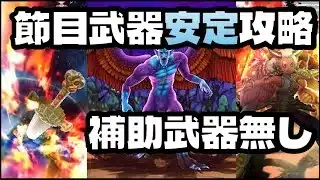 【ドラクエウォーク】ドルマゲス安定攻略【周年武器、正月武器】