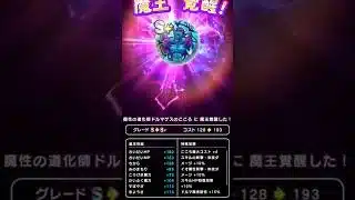 【ドラクエウォーク】ドルマゲスのこころ覚醒!!!