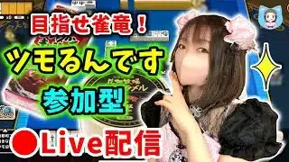 【ドラクエウォーク配信】雀竜めざしてツモるんです参加型！今回はトップごほうび＆ポジペナルティの実食！ｗ【ひなさんゲ。】