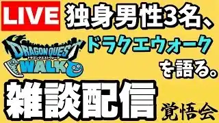 【ドラクエウォーク】２４時間ウォーク決起集会
