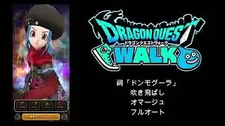 【ドラクエウォーク】 祠「ドンモグーラ」
吹き飛ばし
オマージュ
フルオート
