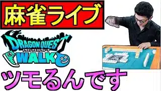【ドラクエウォーク】深夜の麻雀 ツモるんです 段位戦【攻略】