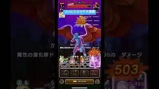 ついにドルマゲス覚醒！#ドラクエウォーク #ドルマゲス