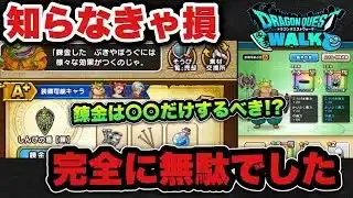【ドラクエウォーク】かなり損して気づきました