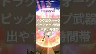 #ドラクエウォーク 【ガチャ】【無課金】【マイレージ】
