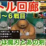 【ドラクエウォーク】バトル回廊４戦目〜６戦目けものは魔刃と伝説の剣で楽々攻略！