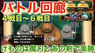 【ドラクエウォーク】バトル回廊４戦目〜６戦目けものは魔刃と伝説の剣で楽々攻略！