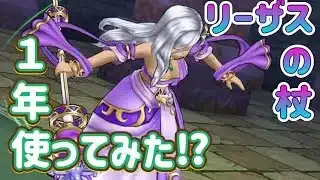リーザスの杖を１年使ってみた⁉︎【ドラゴンクエストウォーク】