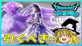 【ドラクエウォーク】この武器引くべき！？新武器「神鳥の翼斧」の個人的感想【ゆっくり実況】