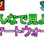 【ドラクエウォーク】来るのか！？ スマートウォーク【攻略】