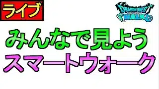 【ドラクエウォーク】来るのか！？ スマートウォーク【攻略】
