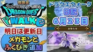 ドラクエウォーク　　日記　６月２３日