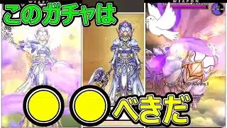 【ドラクエウォーク】このガチャは●●べきだ【神鳥の翼斧】