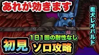 【ドラクエウォーク】まさかのあれが効きます！魔犬レオパルドを初見ソロ攻略！