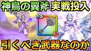 【ドラクエウォーク】神鳥の翼斧の評価と実戦投入！レティス装備ガチャは引くべきか！