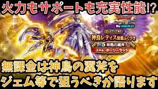 【ドラクエウォーク】環境で必要な物が勢揃い⁉︎ 無課金は 神鳥の翼斧 をジェム等で狙うべきか語ります【ドラゴンクエストウォーク】