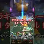 【ドラクエウォーク】ドン・モグーラお手軽１ターンキル