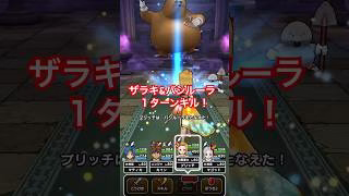 【ドラクエウォーク】ドン・モグーラお手軽１ターンキル