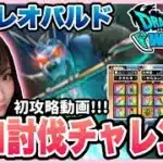 【ドラクエウォーク】魔犬レオパルド攻略！！ウォーク初心者のソロ討伐チャレンジ！！