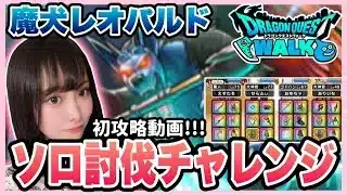 【ドラクエウォーク】魔犬レオパルド攻略！！ウォーク初心者のソロ討伐チャレンジ！！