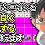 【#ドラクエウォーク】効率の良いメタキンコイン回収方法！ 週間予定表チェック