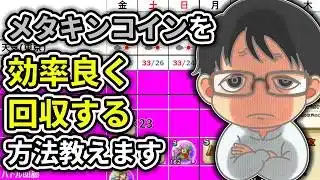 【#ドラクエウォーク】効率の良いメタキンコイン回収方法！ 週間予定表チェック