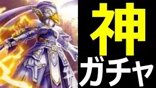 【ドラクエウォーク】神ガチャでした!?【神鳥の翼斧ガチャ】