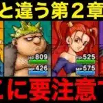これは前回と明らかに違う…この意識でやってみてください【ドラクエウォーク】【ドラゴンクエストウォーク】