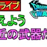 【ドラクエウォーク】最近の武器 どれが欲しいですか？【攻略】