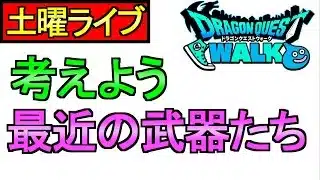 【ドラクエウォーク】最近の武器 どれが欲しいですか？【攻略】