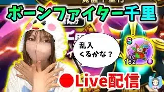 【ドラクエウォーク配信】モリーサタンの乱入どのくらい？ボーンファイター千里を周回していく！【ひなさんゲ。】