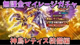 【ドラクエウォーク】今後の環境で持ち物検査の対象か⁉︎ 無課金マイレージガチャ 神鳥レティス装備編【ドラゴンクエストウォーク】