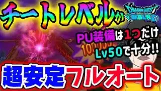 【ドラクエウォーク】魔犬レオパルド戦を楽々フルオートで超安定ソロ攻略!!ＰＵ武器１本で他はＳＰ武器防具だけでＯＫ!!手動操作一切無し!!このメガモン痛くもかゆくもありません!!