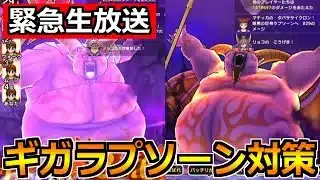 【ドラクエウォーク】ギガモンラプソーンの対策作戦会議！完全復活の生放送やっていくどー！！！