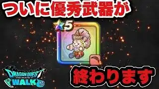 【ドラクエウォーク】みんなはどうする？優秀武器がついに終わります