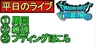 【ドラクエウォーク】雑談　周回　ほこらをやる【攻略】【ガチャ】