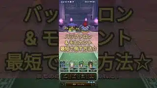 グリザードの ほえる攻撃！瞬殺バッファロン&モヒカントのほこら☆【ドラクエウォーク】