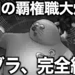 ドン・モグーラの祠セミオート！あの職業、使ってますか？【ドラクエウォーク】【ドラゴンクエストウォーク】